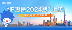 <b>保费不变，保障再升级！2024版“沪惠保”正式上</b>