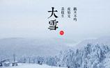 大雪节气是冬天最冷的天气吗 大雪节气有多冷