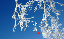 <b>2016年小雪节气会下雪吗 小雪节气一般什么温度</b>